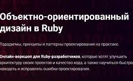 Объектно-ориентированный дизайн в Ruby