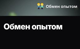 Обмен опытом logo
