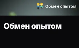 Обмен опытом