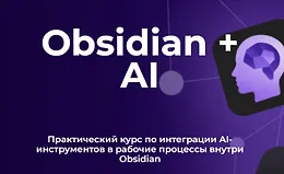 Obsidian + AI