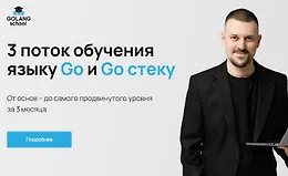 Обучение языку Go и Go стеку