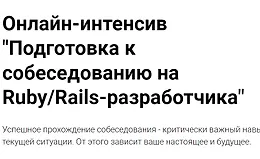 Онлайн-интенсив "Подготовка к собеседованию на Ruby/Rails-разработчика"