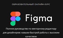 Онлайн-курс по Figma от Skillbox