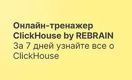 Онлайн-тренажер ClickHouse