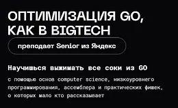 Оптимизация Go, как в BigTech