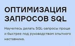Оптимизация запросов SQL logo