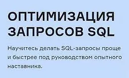 Оптимизация запросов SQL