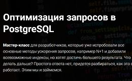 Оптимизация запросов в PostgreSQL logo