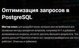 Оптимизация запросов в PostgreSQL