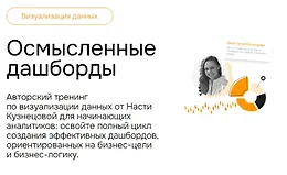 Осмысленные дашборды