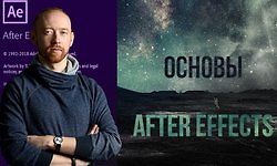 Основы After Effects logo