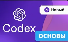 Основы Codex