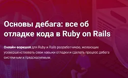 Основы дебага: все об отладке кода в Ruby on Rails