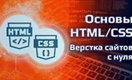 Основы HTML/CSS - верстка сайтов с нуля logo