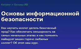Основы информационной безопасности