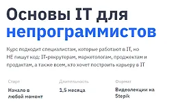 Основы IT для непрограммистов