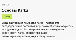 Основы Kafka