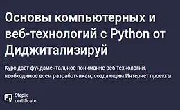 Основы компьютерных и веб-технологий с Python от Диджитализируй