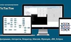 Основы программирования - Крестики-нолики (на примере Java)