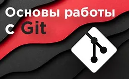 Основы работы с Git
