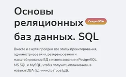 Основы реляционных баз данных. SQL