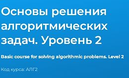 Основы решения алгоритмических задач. Уровень 2 logo
