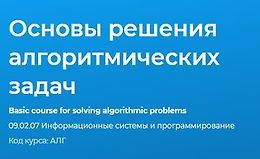 Основы решения алгоритмических задач