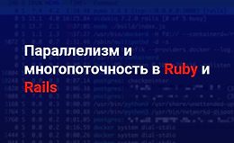 Параллелизм и многопоточность в Ruby и Rails logo