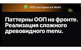Паттерны ООП на фронте. Реализация сложного древовидного menu logo