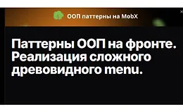 Паттерны ООП на фронте. Реализация сложного древовидного menu