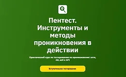 Пентест. Инструменты и методы проникновения в действии. Модуль 1-2/6