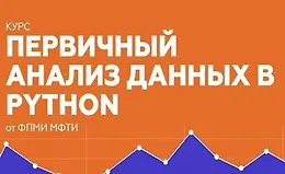 Первичный анализ данных в Python (Часть 1-2)