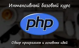 PHP - базовый курс