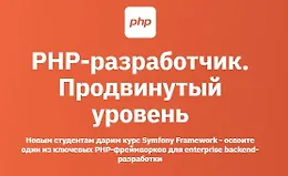 PHP-разработчик. Продвинутый уровень