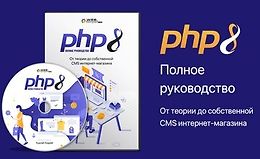 PHP8. Полное руководство logo