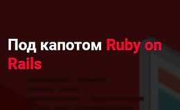 Под капотом Ruby on Rails logo