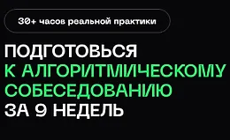Подготовка к алгоритмическому собеседованию в BigTech