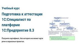Подготовка к аттестации 1С:Специалист по платформе 1С:Предприятие 8.3 logo