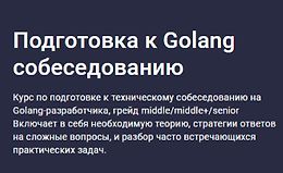 Подготовка к Golang собеседованию logo