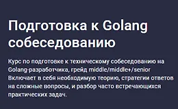 Подготовка к Golang собеседованию
