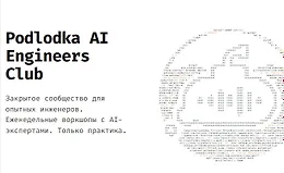 Podlodka AI Engineering Club