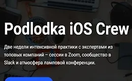 Podlodka iOS Crew. Сезон 3. Многопоточность. Из iOS в стартаперы!