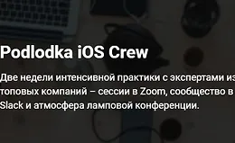Podlodka iOS Crew, сезон #4