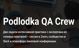 Podlodka QA Crew - Карьерный рост и процессы тестирования logo