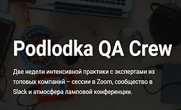 Podlodka QA Crew. Сезон 2. Мобильное тестирование и метрики