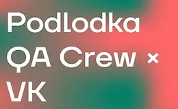 Podlodka QA Crew. Сезон 6. Инструменты разработки для тестировщиков