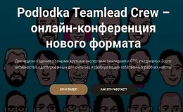 Podlodka Teamlead Crew - Коммуникации в команде и процессы разработки