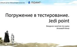 Погружение в тестирование. Jedi point