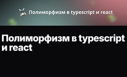 Полиморфизм в typescript и react logo