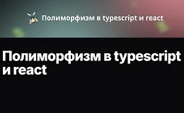 Полиморфизм в typescript и react